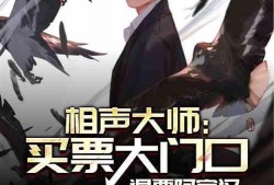 爆料娱乐圈相声大师小说,揭秘相声大师的传奇人生
