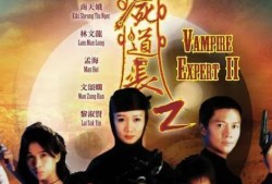 僵尸道长2在线观看,生死对决，道法对决
