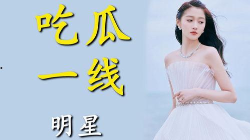 白鹿进娱乐圈是为了吃瓜,只为品尝娱乐圈的“瓜香”